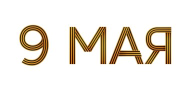 9 Mayıs. Mutlu Zafer Günleri. Büyük rakam 9 Mayıs 'ta St. Georges kurdelesinden. Rus harfleri. Harika bir tatil hediyesi kartı...