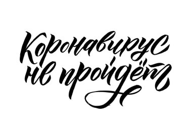 Corona Virüs Rus Vektörü Rus Mektubu. Tıp Tasarımı.