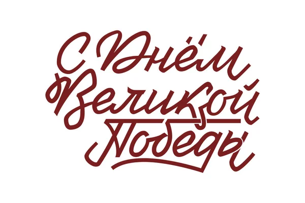 勝利の日だ ソ連スタイルのロシアのベクトル文字 白の背景 翻訳勝利の日の75周年 — ストックベクタ