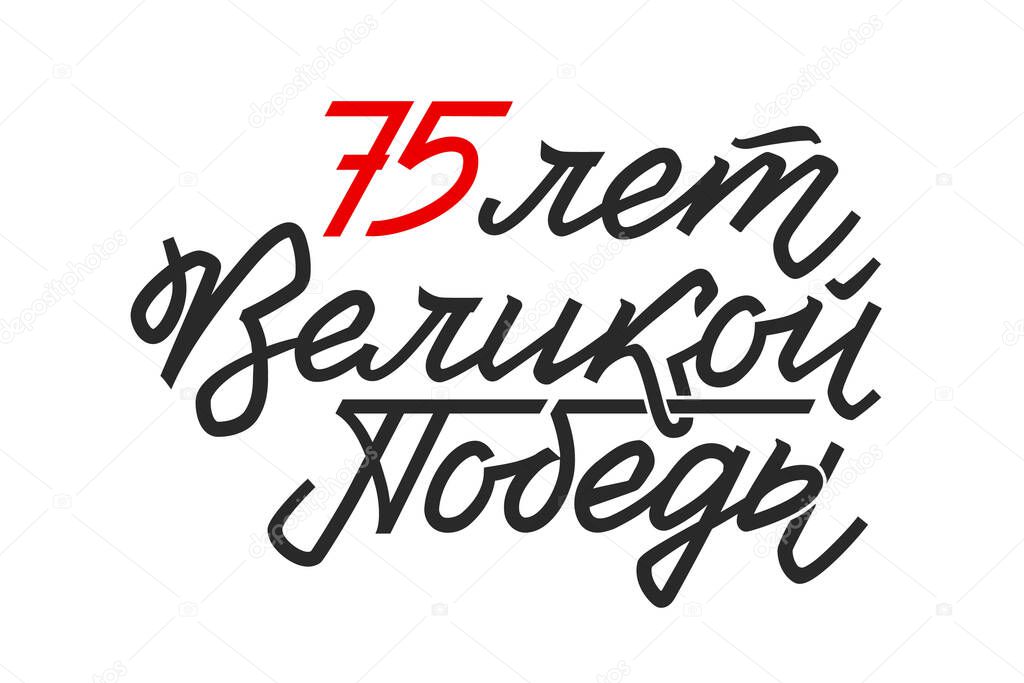 Happy Victory Day. Russian Vector Lettering on Soviet Style. White Background. Translation- 75 anniversary of Victory Day.