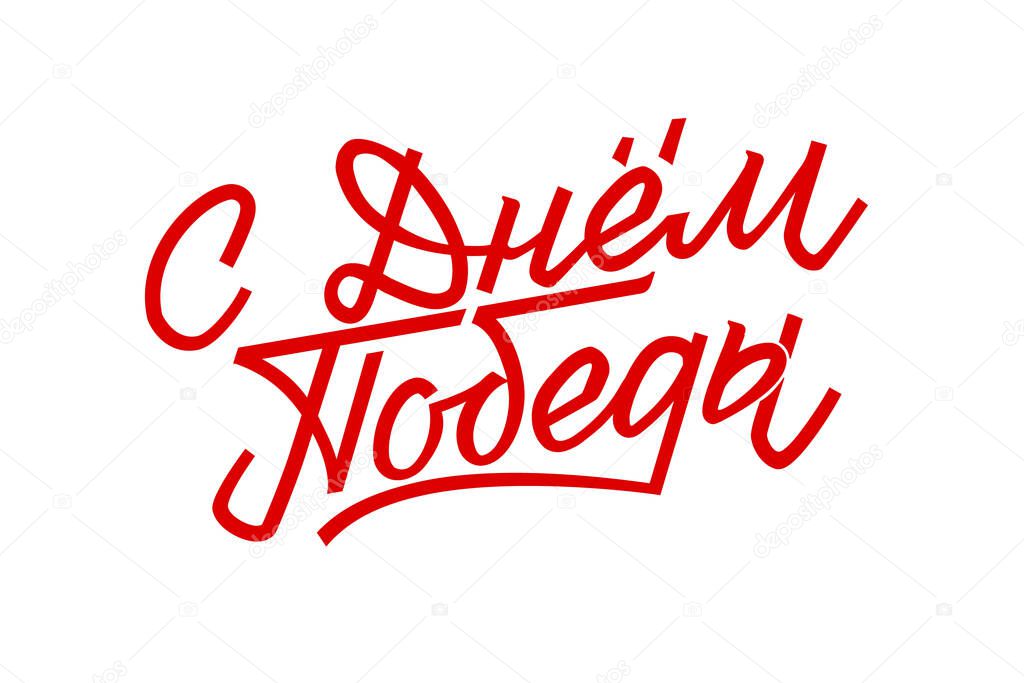 Happy Victory Day. Russian Vector Lettering on Soviet Style. White Background. Translation 75 anniversary of Victory Day.