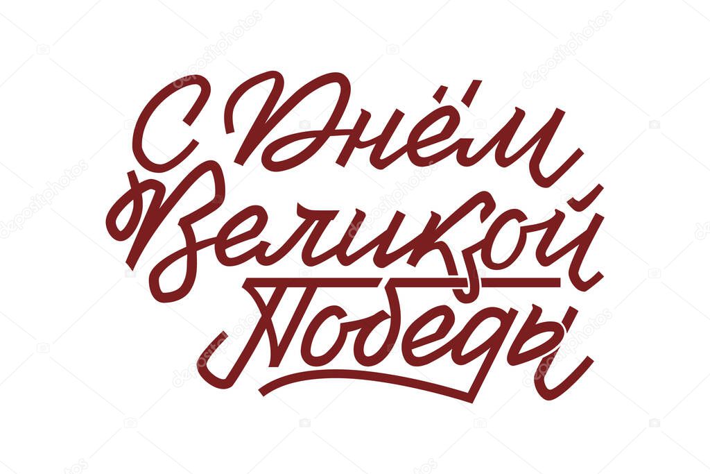 Happy Victory Day. Russian Vector Lettering on Soviet Style. White Background. Translation 75 anniversary of Victory Day.