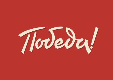 Mutlu Zafer Günleri. Rus Vektör Harfleri Sovyet Stili Kırmızı Arkaplanda. Çeviri: Zafer Günü.