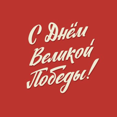 Mutlu Zafer Günleri. Rus Vektör Harfleri Sovyet Stili Kırmızı Arkaplanda. Çeviri: 