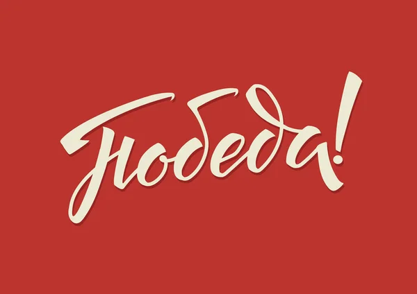 Feliz Día Victoria Russian Vector Lettering Soviet Style Red Background — Vector de stock