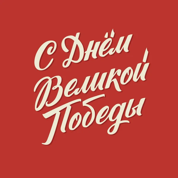 Feliz Día Victoria Russian Vector Lettering Soviet Style Red Background — Vector de stock