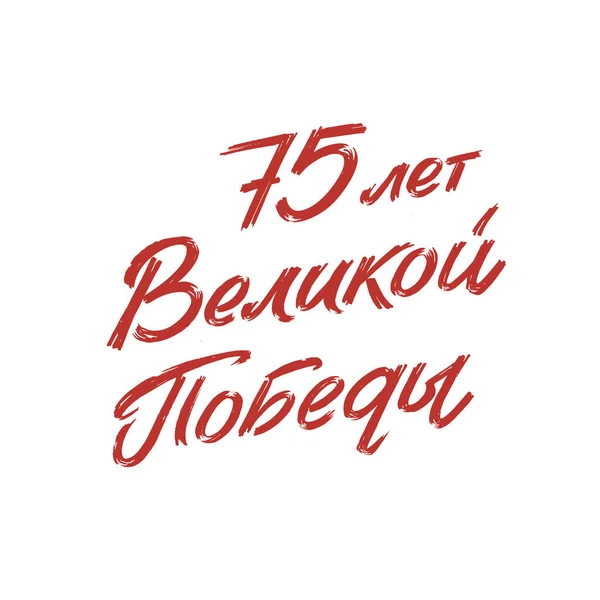 Feliz Dia da Vitória. Red Russian Vector Lettering on Soviet Style on White Background. Tradução: 75 Aniversário do Dia da Vitória — Vetor de Stock
