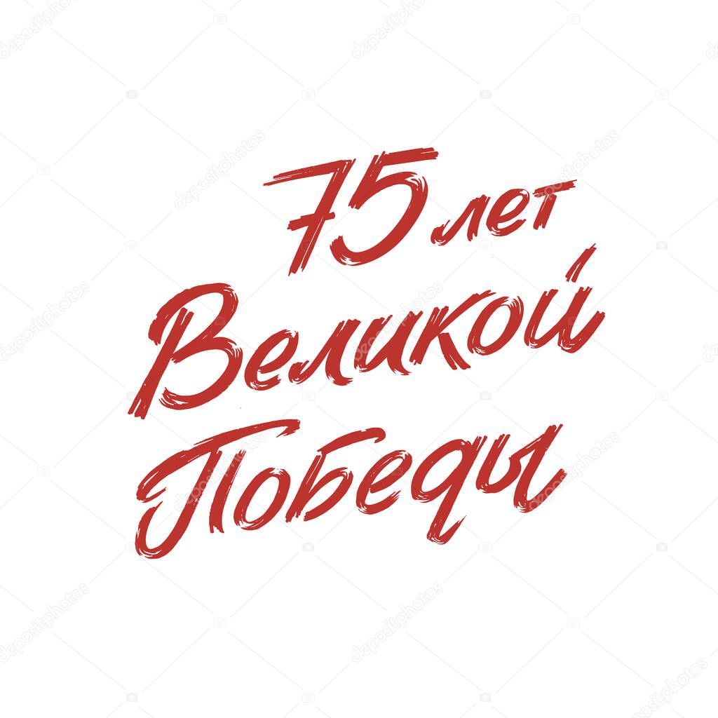 Happy Victory Day. Red Russian Vector Lettering on Soviet Style on White Background. Translation: 75 Anniversary of Victory Day