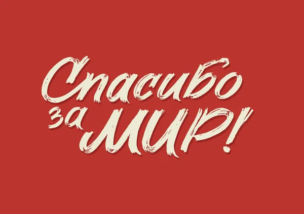 З Днем Перемоги. Russian Vector Lettering on Soviet Style on Red Background Переклад: День перемоги. — стоковий вектор