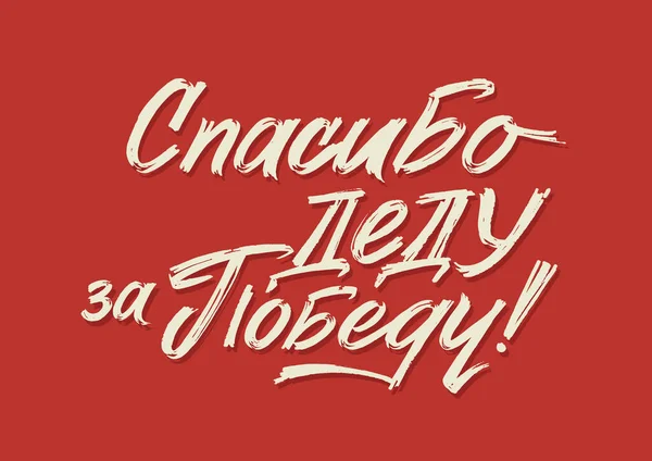 Feliz Día de la Victoria. Russian Vector Lettering on Soviet Style on Red Background (en inglés). Traducción: Día de la Victoria. — Archivo Imágenes Vectoriales