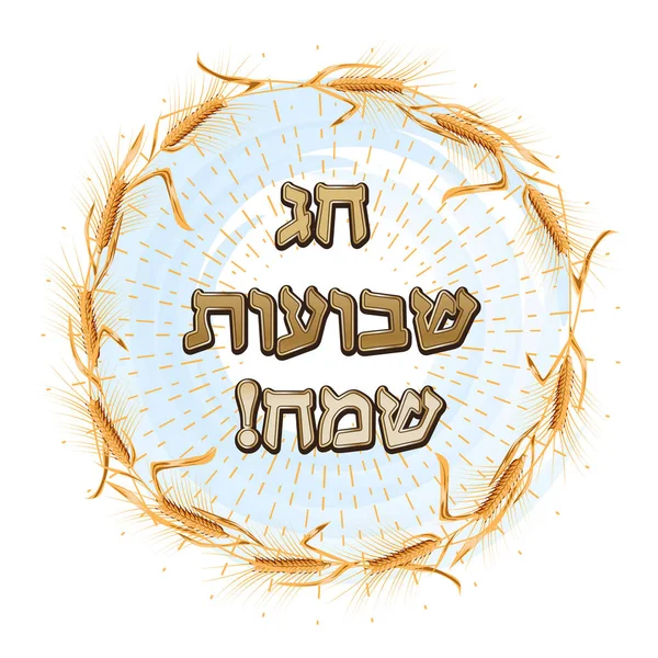 Buğday ve on emir. Musevi tatil Shavuot kavramı. Kudüs'te mutlu Shavuot. — Stok Vektör