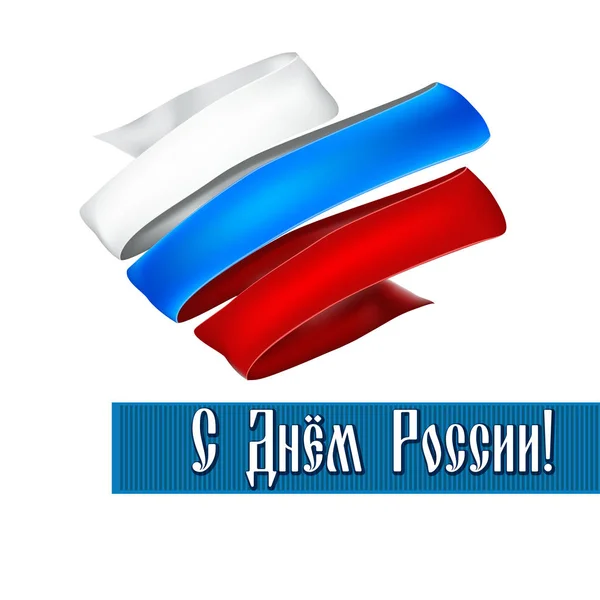 Dia da Rússia - cartão postal, cartaz ou bandeira . — Vetor de Stock