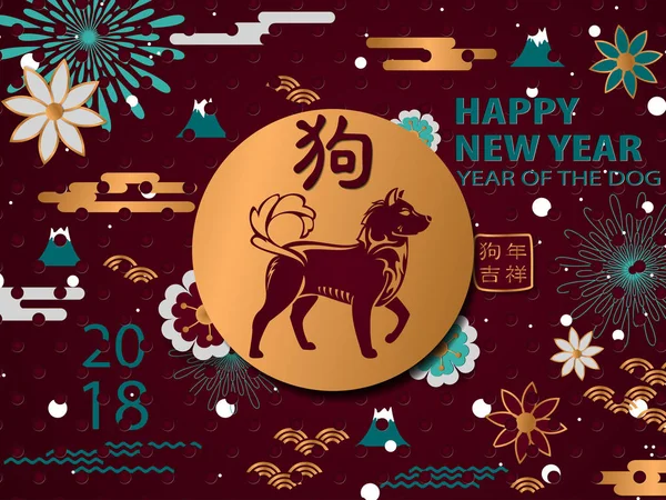 快乐中国新年2018背景与狗。中文翻译: 狗年的好年. — 图库矢量图片