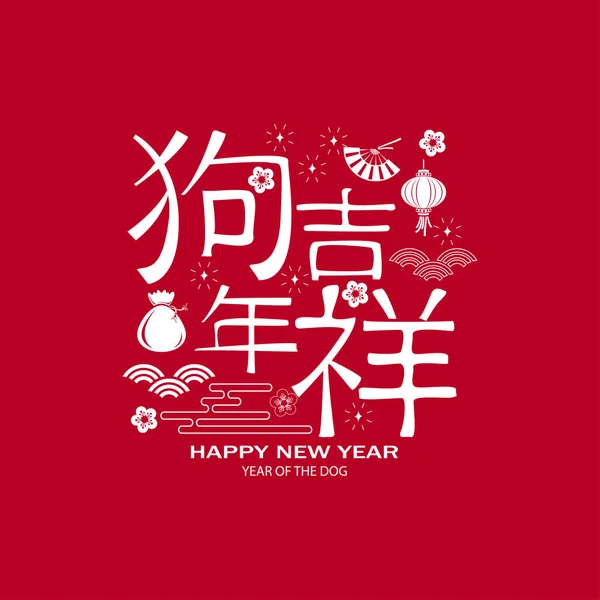 Happy Chinese New Year 2018 Poster Vector Illustration — Stock Vector