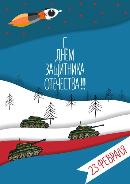 Cartão de 23 de Fevereiro. Tradução do russo 23 de fevereiro Defensor do Dia da Pátria — Vetor de Stock