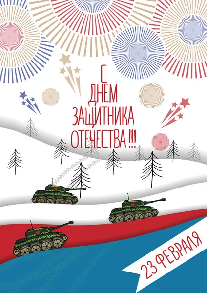 23 febbraio card. Traduzione dal russo 23 febbraio Difensore della Patria Day — Vettoriale Stock