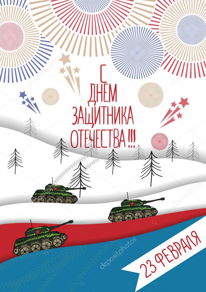 23 February card. Translation from Russian February 23 Defender of the Fatherland Day