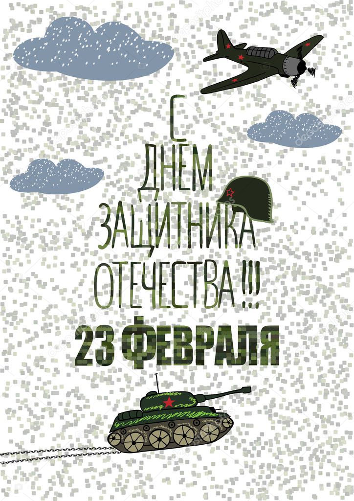 23 February card. Translation from Russian February 23 Defender of the Fatherland Day