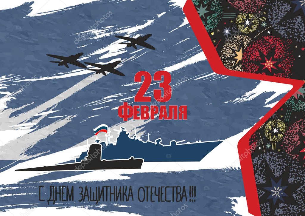 23 February card. Translation from Russian February 23 Defender of the Fatherland Day