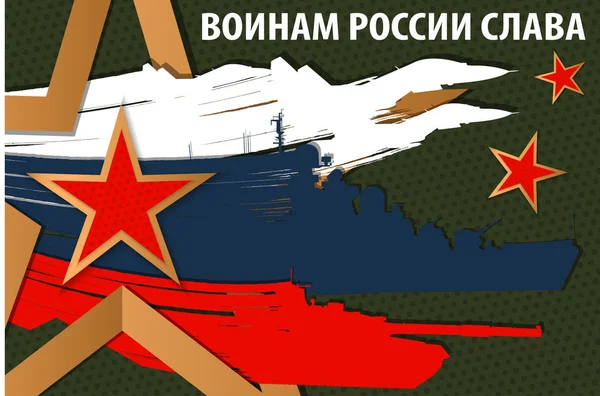 23 Şubat kartı. Rusça çeviri 23 Şubat, Zafer Rus askerlerine — Stok Vektör