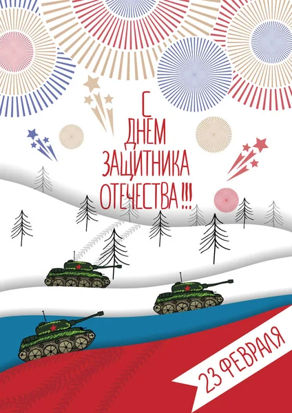 23 лютого. Переклад з російського 23 лютого: "Захисник батьківського дня" — стоковий вектор