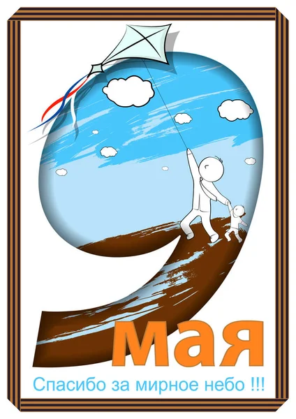 May 9 Victory Day background for greeting cards. Russian translation May 9 — 图库矢量图片