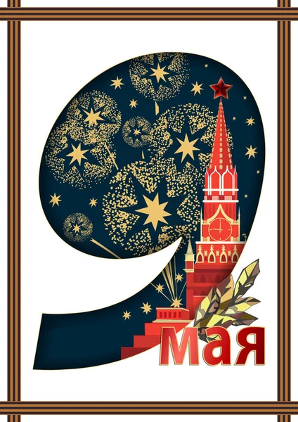 May 9 Victory Day background for greeting cards. Russian translation May 9 — ストックベクタ