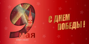 May 9 Victory Day background for greeting cards. Russian translation 9 May Happy Victory Day