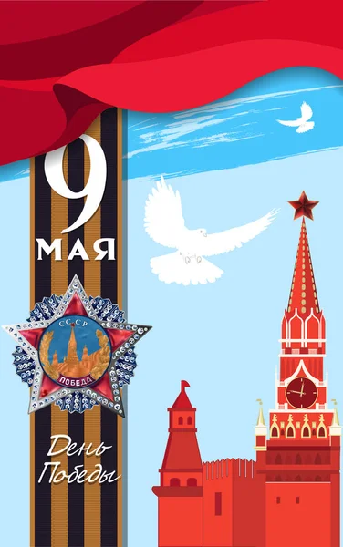 May 9 Victory Day background for greeting cards. Russian translation 9 May Victory Day — ストックベクタ