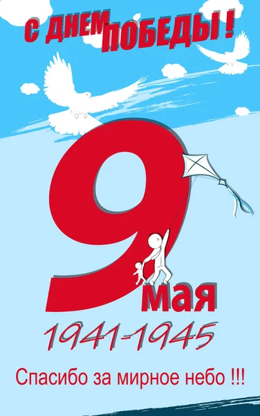 May 9 Victory Day background for greeting cards. Russian translation May 9 Thanks for the peaceful sky. — стоковий вектор