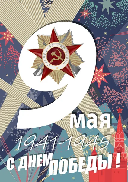 9 мая День Победы фон для поздравительных открыток. Русский перевод 9 мая С Днем Победы — стоковый вектор
