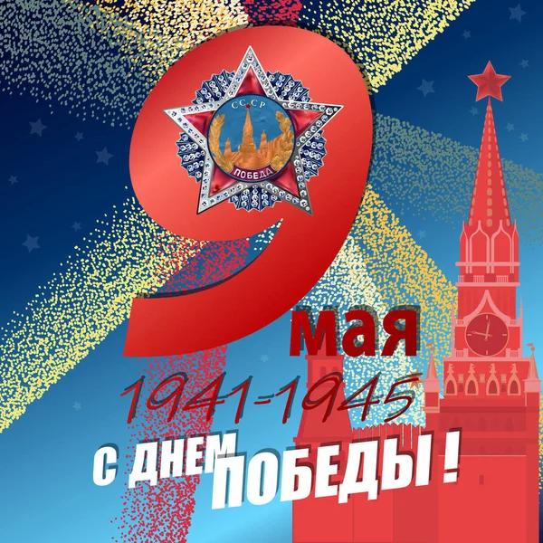 May 9 Victory Day background for greeting cards. Russian translation 9 May Happy Victory Day — Stockvector