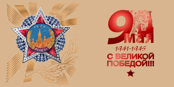 May 9 Victory Day background for greeting cards. Russian translation 9 May With a great victory — Stock vektor