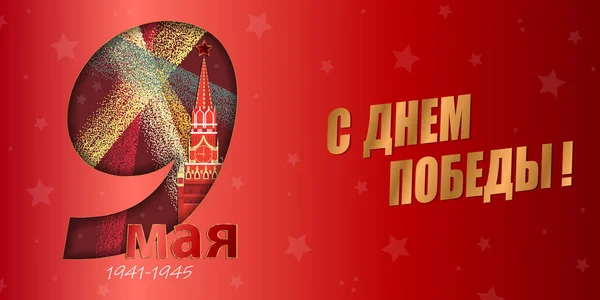 May 9 Victory Day background for greeting cards. Russian translation 9 May Happy Victory Day — Stockvector