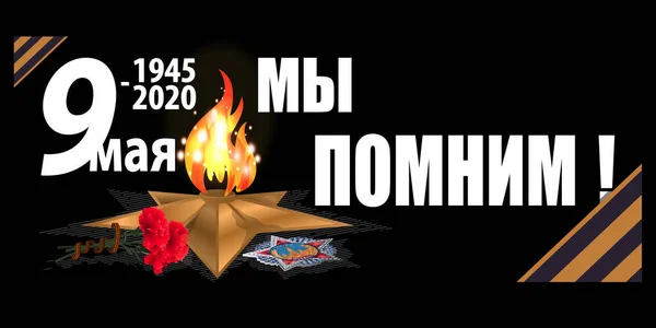 May 9 Victory Day background for greeting cards. Russian translation We remember — стоковий вектор