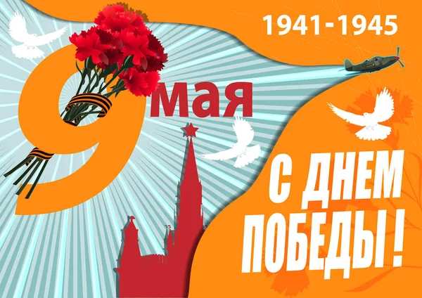 9 de maio Fundo do Dia da Vitória para cartões de felicitações. Tradução Russa 9 Maio Feliz Dia da Vitória — Vetor de Stock