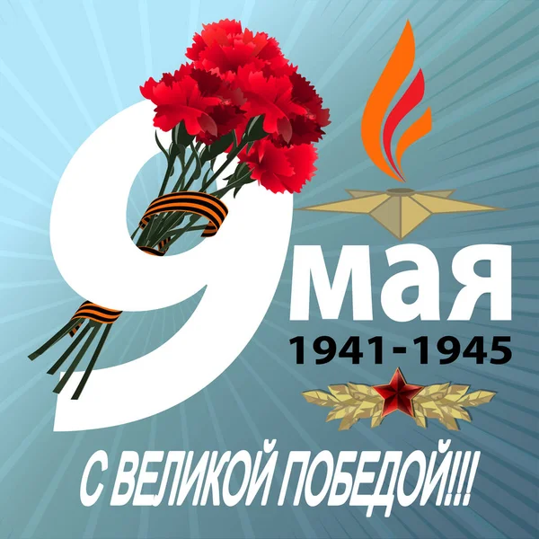 May 9 Victory Day background for greeting cards. Russian translation 9 May With a great victory — Stockvektor