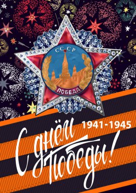 May 9 Victory Day background for greeting cards. Russian translation 9 May Happy Victory Day