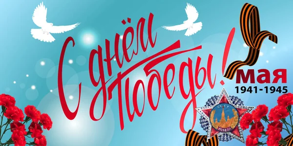 May 9 Victory Day background for greeting cards. Russian translation 9 May Happy Victory Day — Stockový vektor