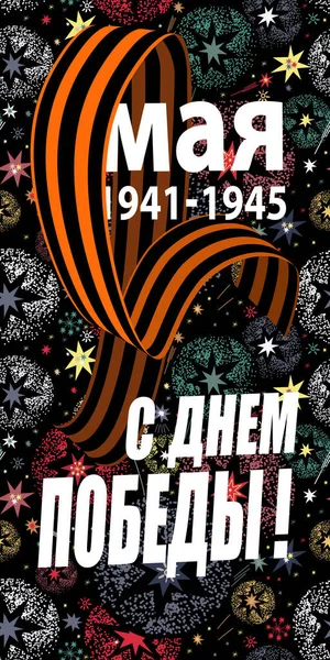 May 9 Victory Day background for greeting cards. Russian translation 9 May Happy Victory Day — Stockový vektor