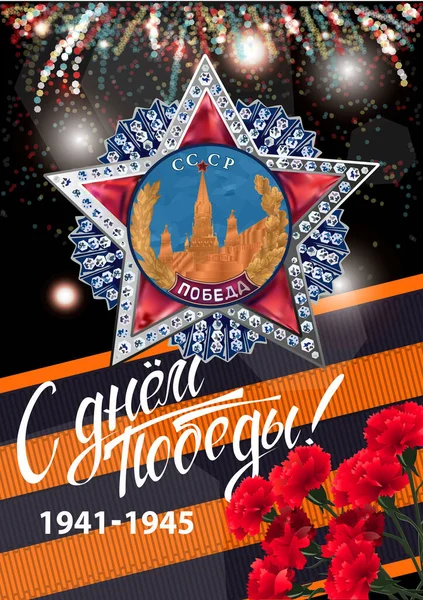 May 9 Victory Day background for greeting cards. Russian translation 9 May Happy Victory Day — ストックベクタ