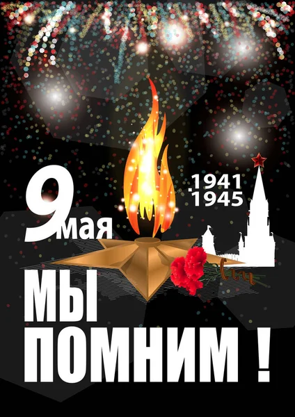 9 mai Fond du Jour de la Victoire pour les cartes de voeux. Traduction russe Nous nous souvenons — Image vectorielle