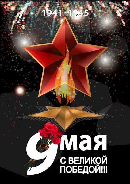 May 9 Victory Day background for greeting cards. Russian translation 9 May With a great victory — Stockvektor