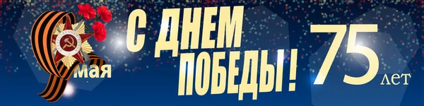 9 de maio Fundo do Dia da Vitória para cartões de felicitações. Tradução Russa 9 Maio Feliz Dia da Vitória —  Vetores de Stock