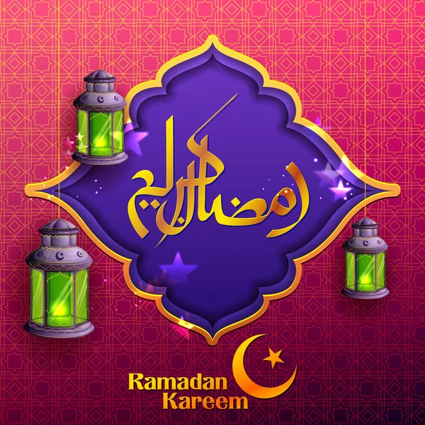 Ramadan Kareem Nagylelkű Ramadán üdvözlet az iszlám vallási fesztivál Eid megvilágított lámpa — Stock Vector