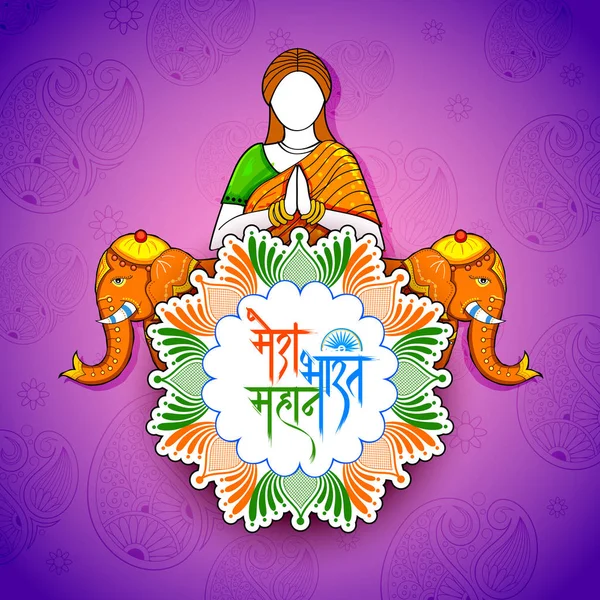 Indisk bakgrund med kvinna gör namaste gest och text i Hindi Mera Bharat Mahan menande min Indien är bra — Stock vektor