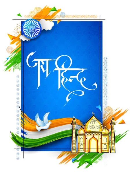 与三色印度泰姬陵旗框架和文本在印地语 Jai Hind 意到印度的胜利 — 图库矢量图片