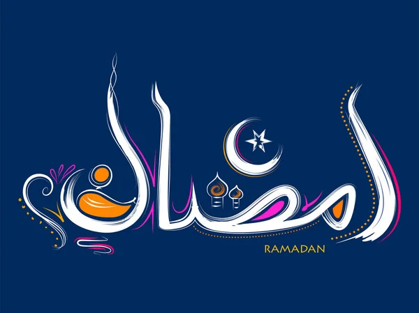 Ramadan Kareem Generoso saluto Ramadan con lampada illuminata — Vettoriale Stock