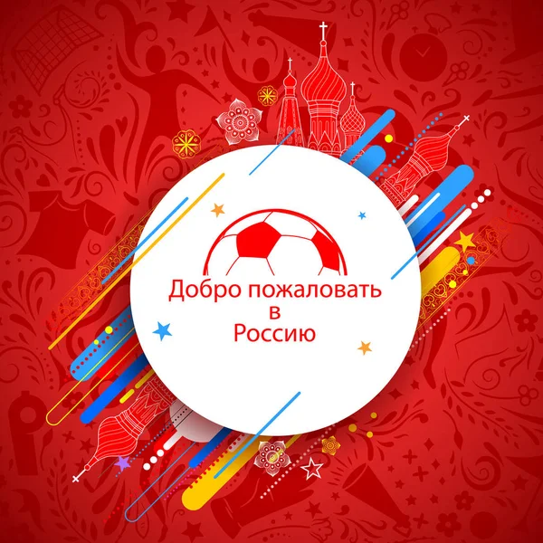 Rusia Campeonato de Fútbol Copa fútbol fondo deportivo para 2018 — Archivo Imágenes Vectoriales