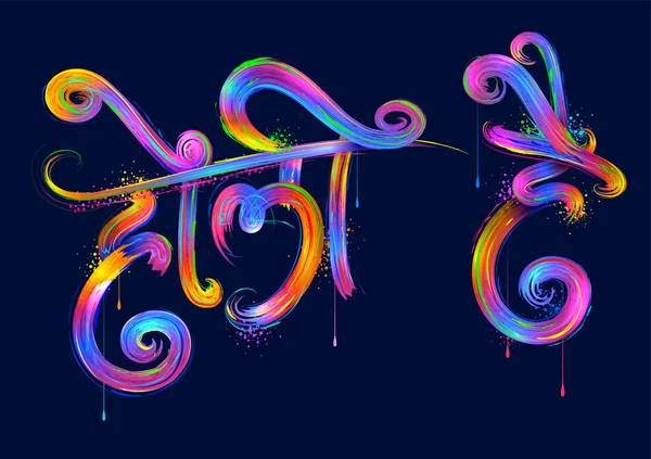 Fondo colorido feliz Holi para la celebración del Festival de los Colores saludos — Vector de stock